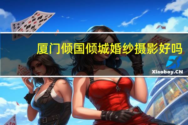 厦门倾国倾城婚纱摄影好吗