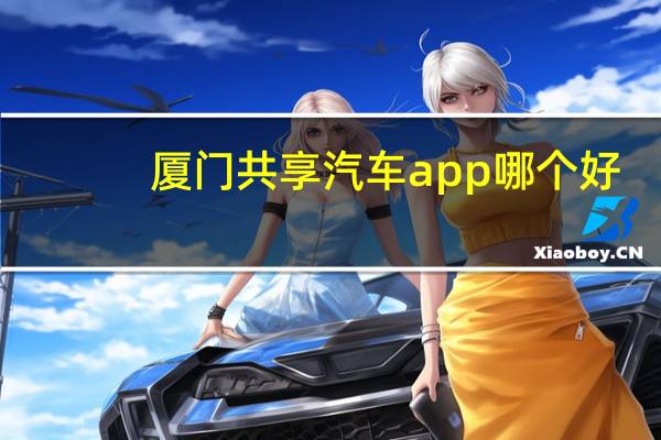 厦门共享汽车app哪个好