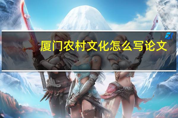 厦门农村文化怎么写论文