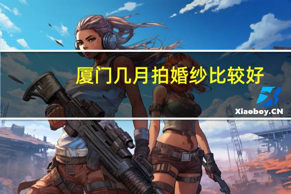 厦门几月拍婚纱比较好