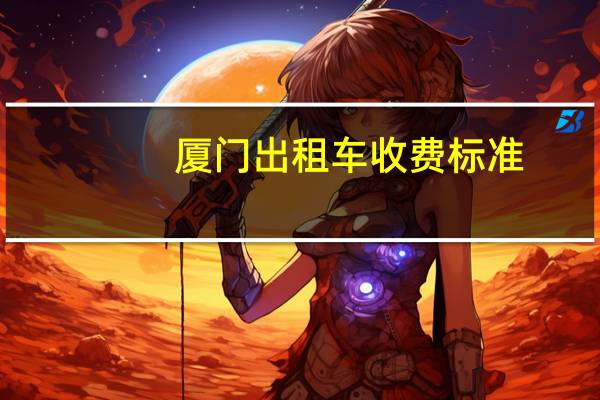 厦门出租车收费标准
