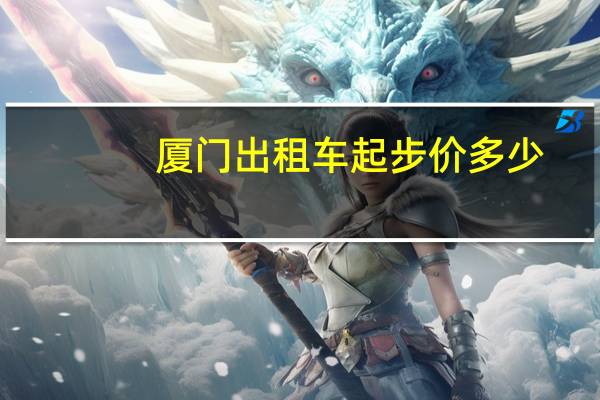 厦门出租车起步价多少