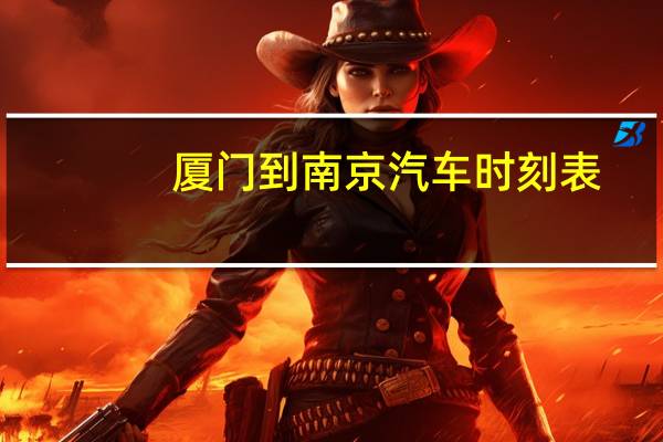 厦门到南京汽车时刻表
