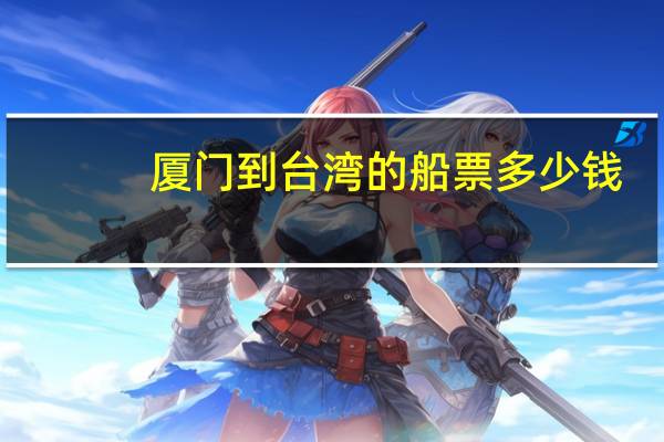 厦门到台湾的船票多少钱