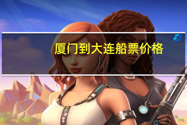 厦门到大连船票价格