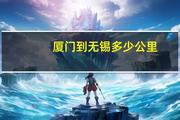 厦门到无锡多少公里