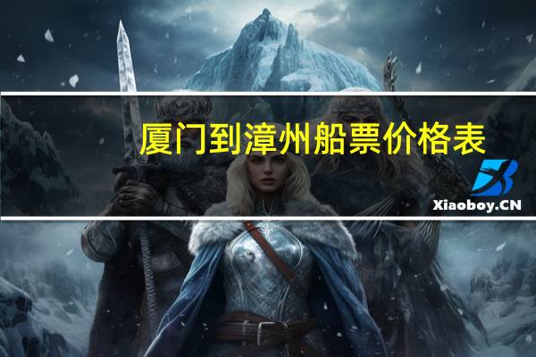 厦门到漳州船票价格表