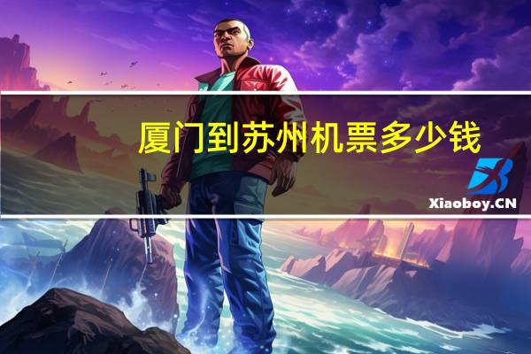 厦门到苏州机票多少钱