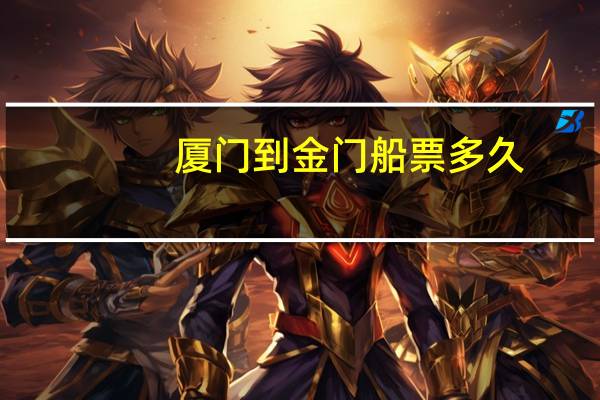 厦门到金门船票多久