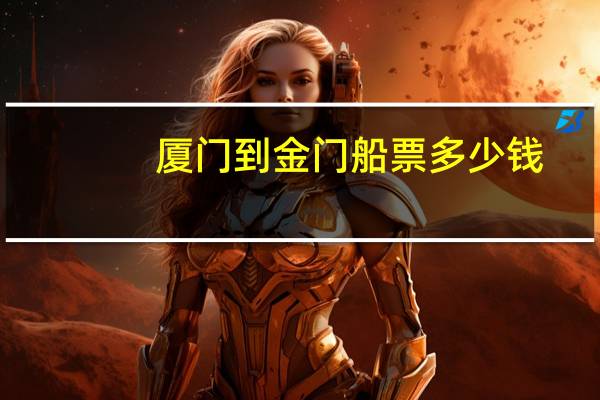 厦门到金门船票多少钱