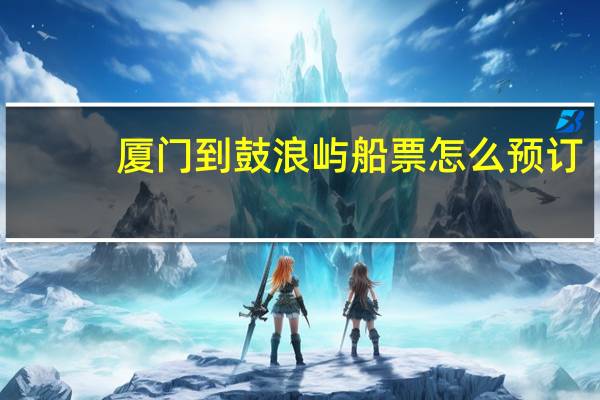 厦门到鼓浪屿船票怎么预订