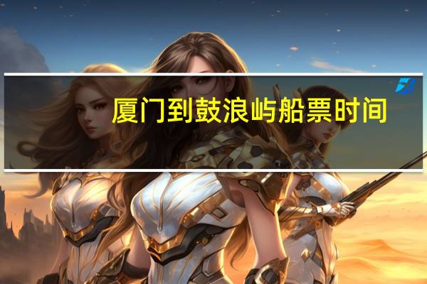 厦门到鼓浪屿船票时间