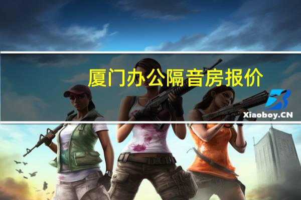 厦门办公隔音房报价