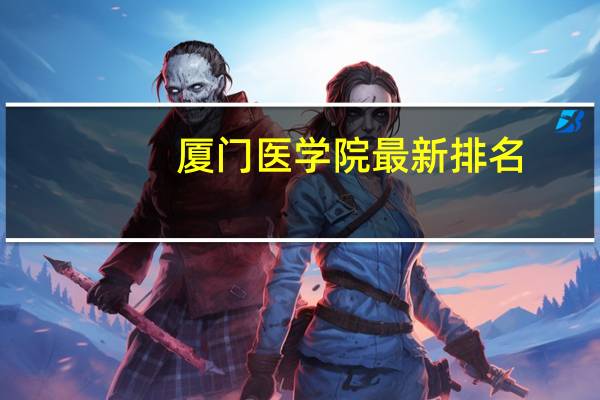厦门医学院最新排名