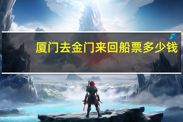 厦门去金门来回船票多少钱