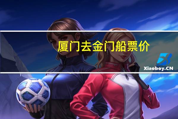 厦门去金门船票价