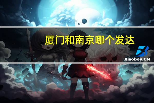 厦门和南京哪个发达