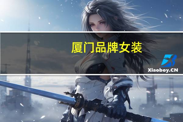 厦门品牌女装