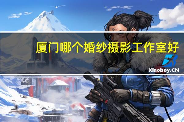 厦门哪个婚纱摄影工作室好