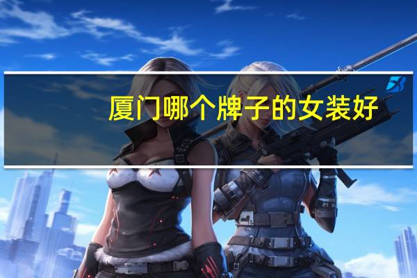 厦门哪个牌子的女装好