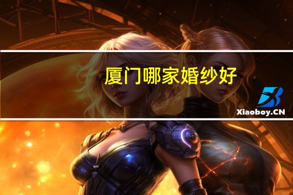 厦门哪家婚纱好