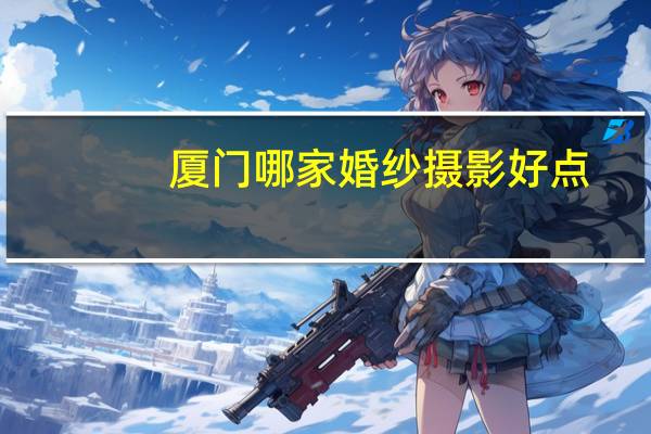 厦门哪家婚纱摄影好点