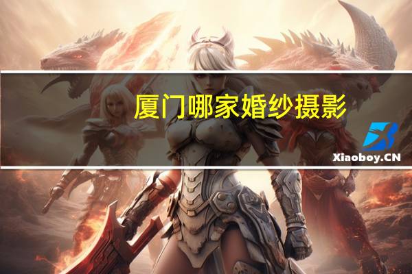 厦门哪家婚纱摄影