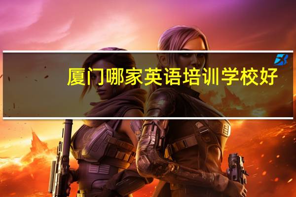 厦门哪家英语培训学校好