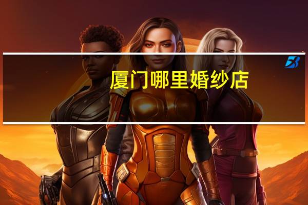 厦门哪里婚纱店