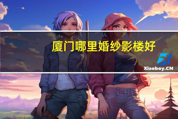 厦门哪里婚纱影楼好