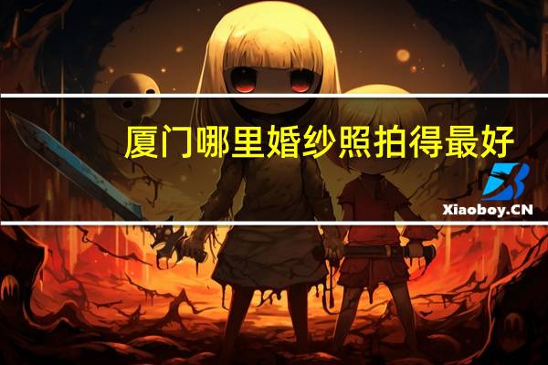 厦门哪里婚纱照拍得最好