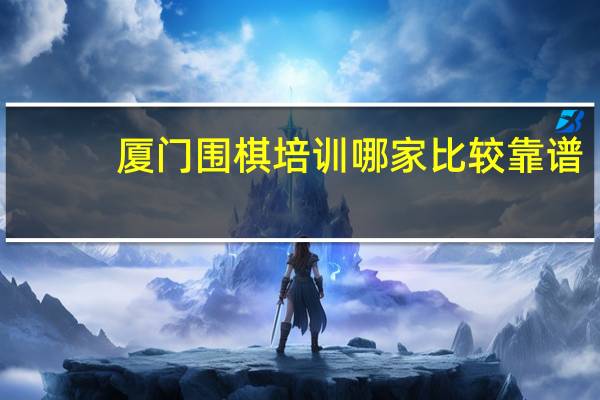 厦门围棋培训哪家比较靠谱