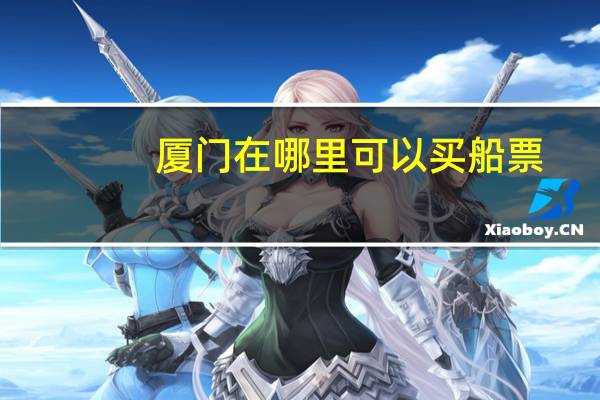 厦门在哪里可以买船票