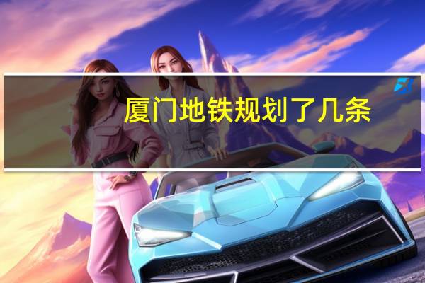 厦门地铁规划了几条