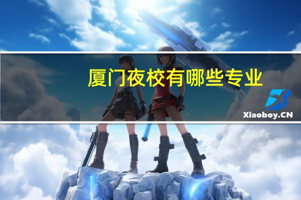 厦门夜校有哪些专业