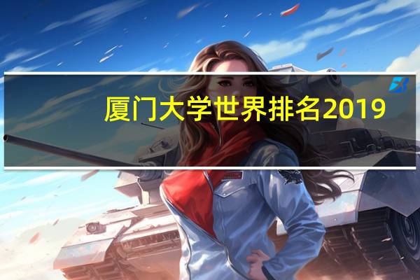 厦门大学世界排名2019