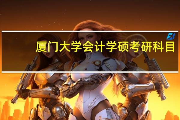 厦门大学会计学硕考研科目