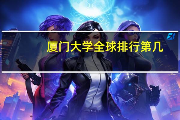 厦门大学全球排行第几