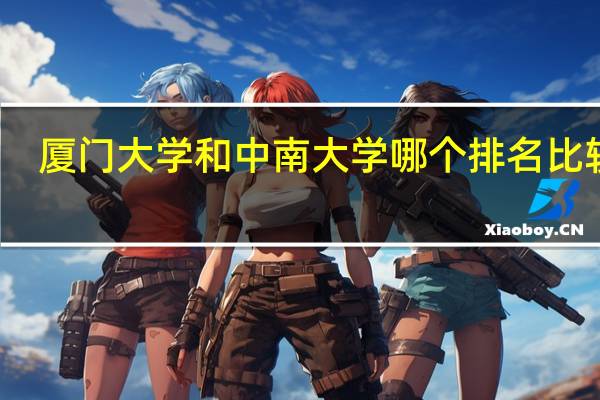 厦门大学和中南大学哪个排名比较高