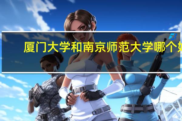 厦门大学和南京师范大学哪个好