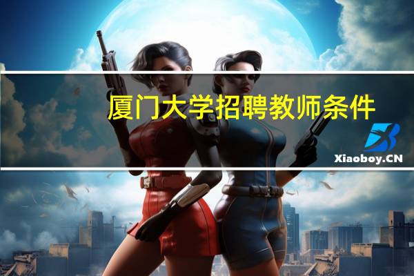 厦门大学招聘教师条件