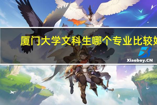 厦门大学文科生哪个专业比较好