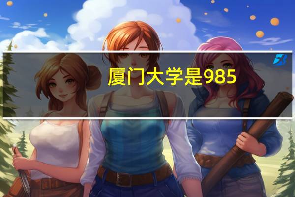 厦门大学是985 还是211