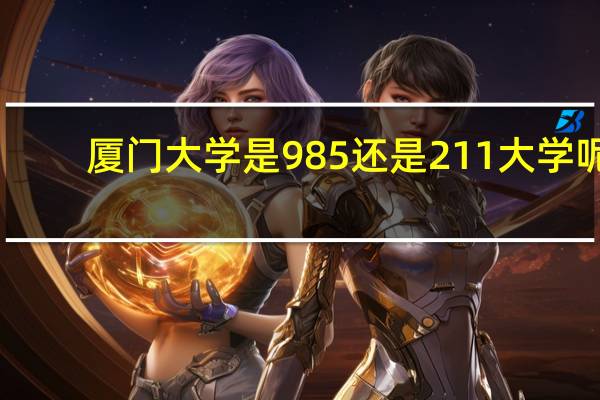 厦门大学是985还是211大学呢