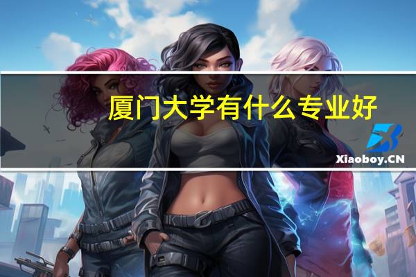 厦门大学有什么专业好