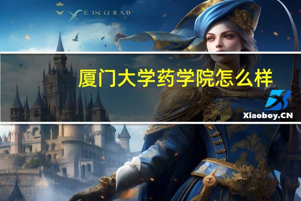 厦门大学药学院怎么样