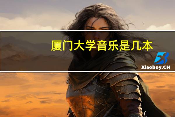 厦门大学音乐是几本
