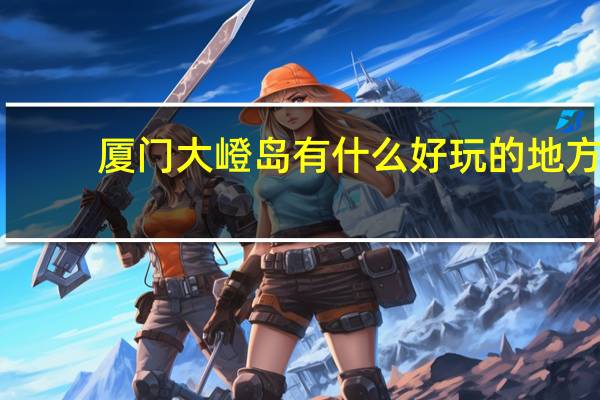 厦门大嶝岛有什么好玩的地方