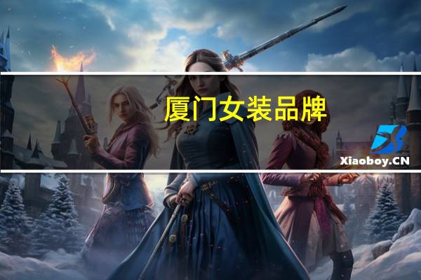 厦门女装品牌