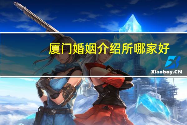 厦门婚姻介绍所哪家好